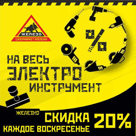 Скидка 20% на весь электроинструмент