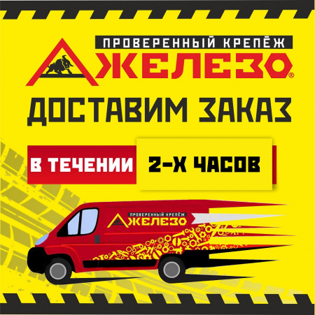 Доставим заказ в течении 2-х часов