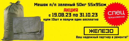Купи 10 мешков + 1 в подарок!