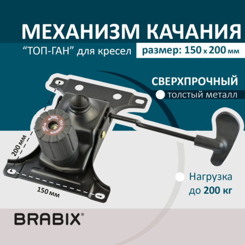 Механизм качания для кресла,межцентровое расстояние крепежа 150х200мм, BRABIX "Топ-ган"