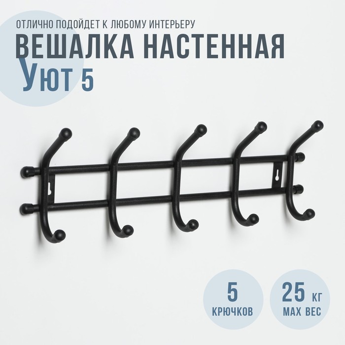 Вешалка настенная на 5 крючков, цвет черный "Уют 5"