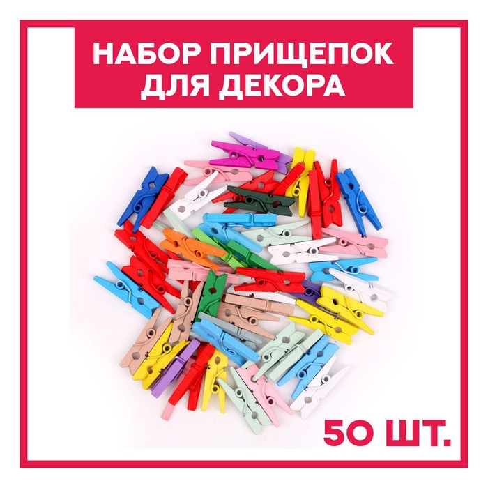 Набор прищепок для декора 50шт, 1шт.-2,5см микс "Классика"