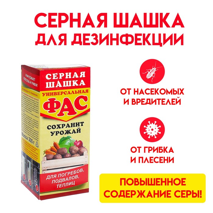 Шашка серная универсальная 300гр ФАС