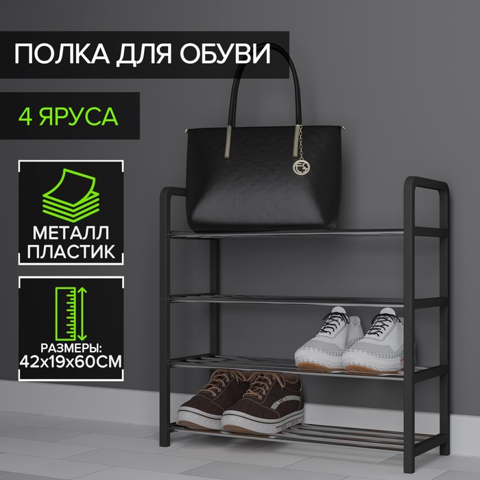 Обувница, 4 яруса,42х19х60 см,цвет черный