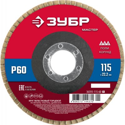 Круг лепестковый торцевой P60 115х22,2мм ЗУБР