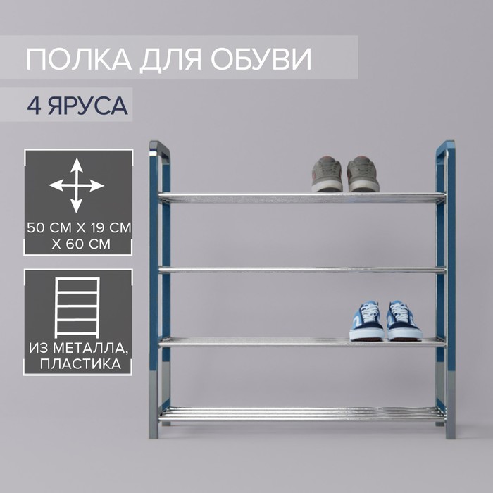 Обувница, 4 яруса,50х19х59 см, цвет синий