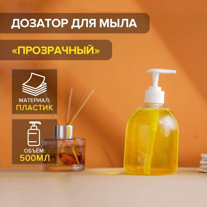 Дозатор для жидкого мыла 500мл 8,5х17см