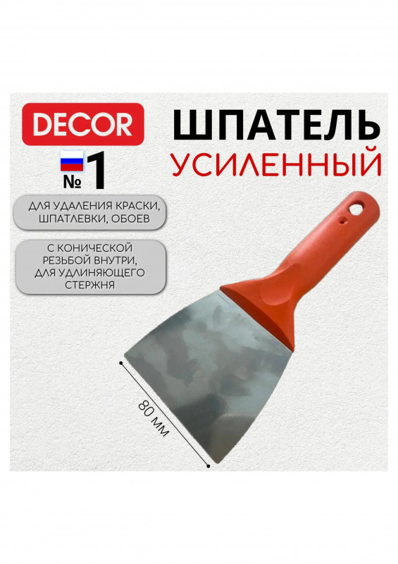 Шпатель-скребок для удаления краски коническая резьба 120мм DECOR